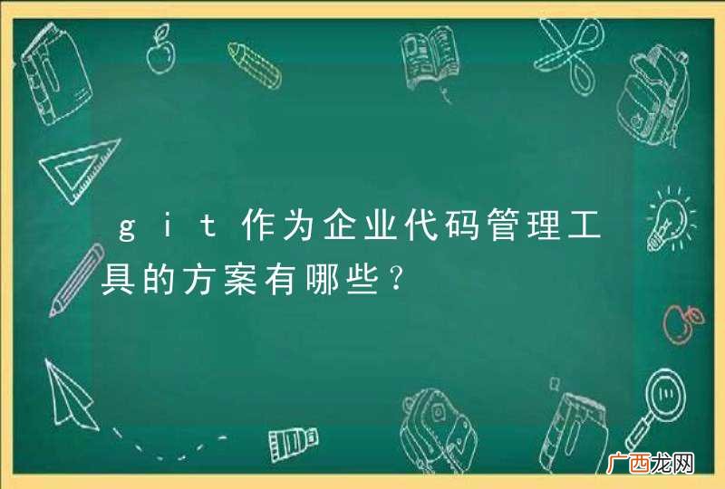 git作为企业代码管理工具的方案有哪些？