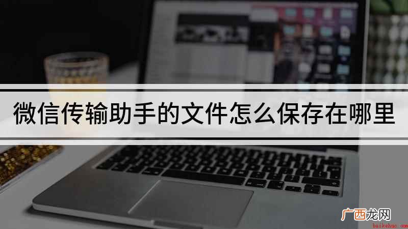 微信传输助手的文件保存在哪 微信传输助手的文件怎么保存在哪里