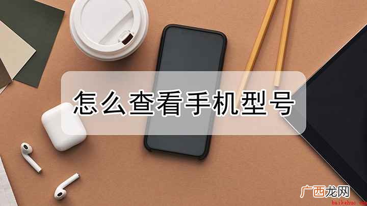 该咋样查看手机型号