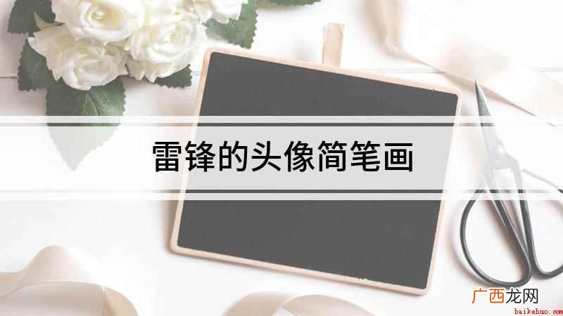 雷锋的头像简笔画