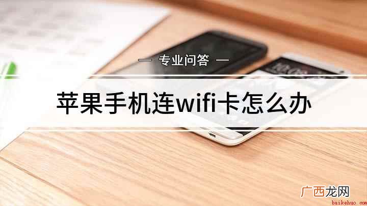 苹果手机连wifi卡怎么办