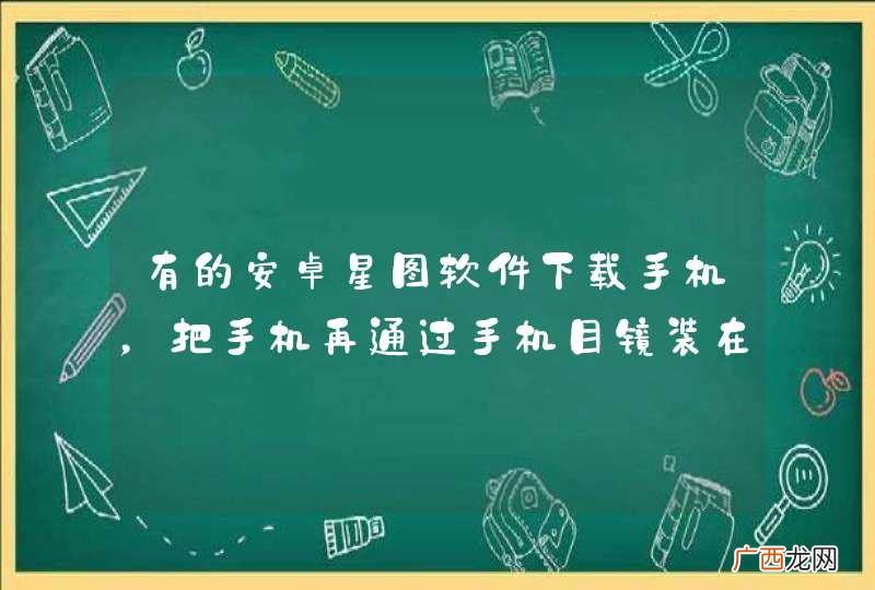 有的安卓星图软件下载手机，把手机再通过手机目镜装在天文望远镜，就能让望远镜寻星。这是怎么办到的？？
