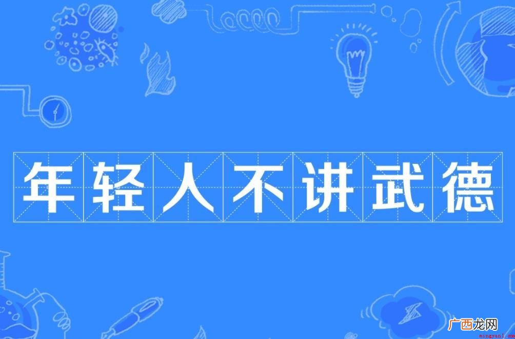 年轻人不讲武德词语来源是什么