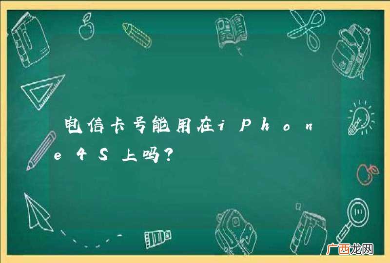 电信卡号能用在iPhone4S上吗?