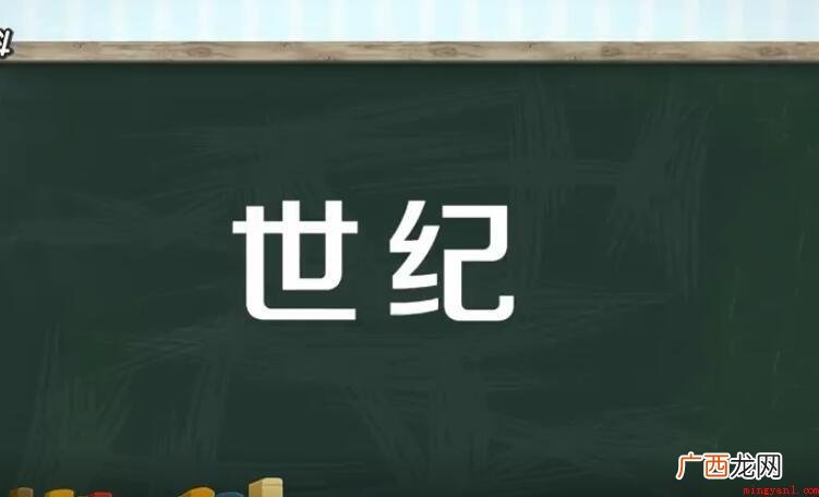 一世纪是多少年?_人文频道 一世纪是多少年
