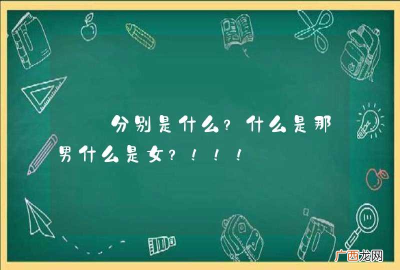 ♂♀分别是什么？什么是那男什么是女？！！！