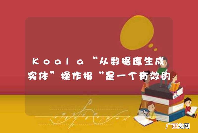 Koala“从数据库生成实体”操作报“是一个有效的maven项目，pom.xml未找到”