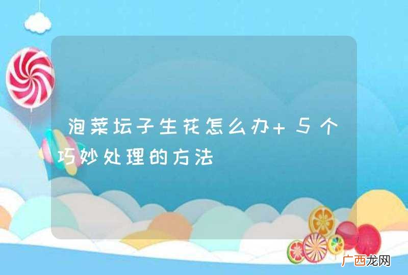 泡菜坛子生花怎么办 5个巧妙处理的方法
