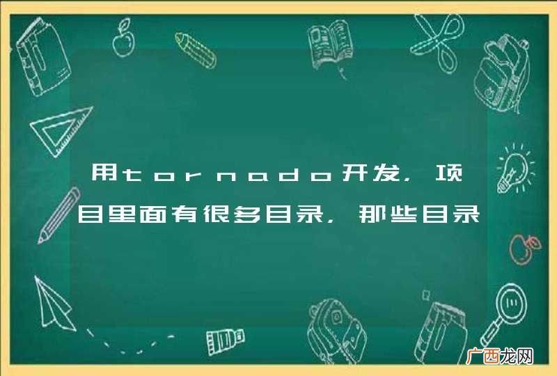 用tornado开发，项目里面有很多目录，那些目录是自动建立的吗？