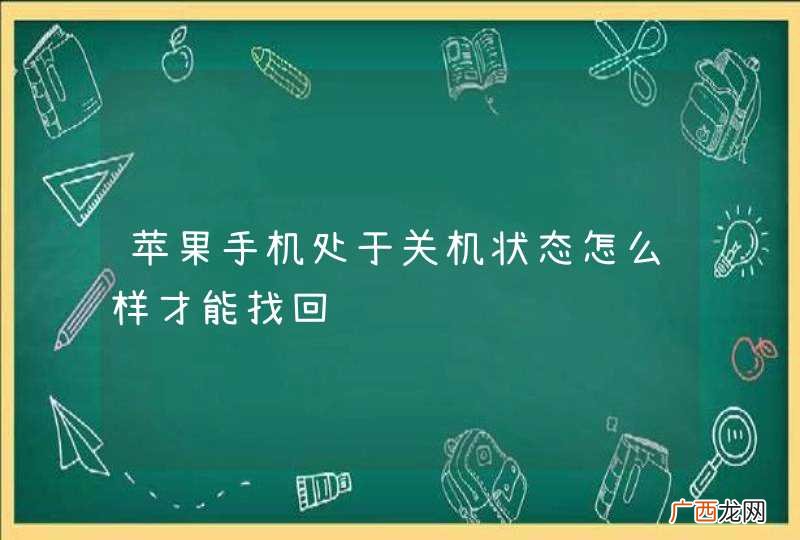 苹果手机处于关机状态怎么样才能找回