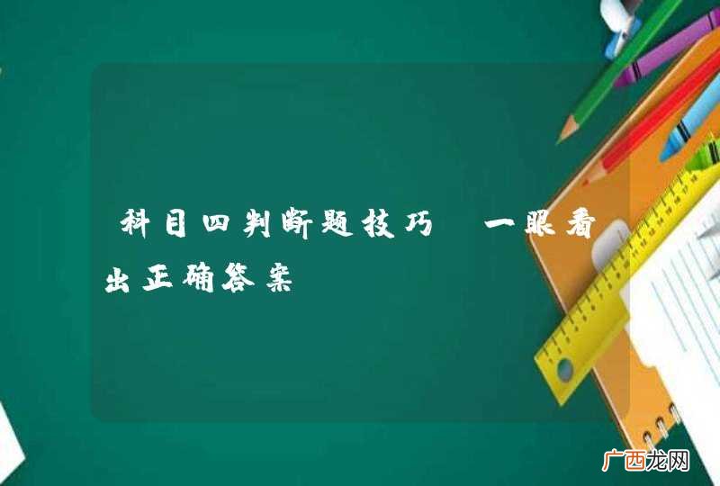 科目四判断题技巧，一眼看出正确答案！