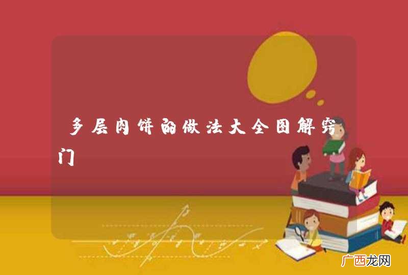 多层肉饼的做法大全图解窍门