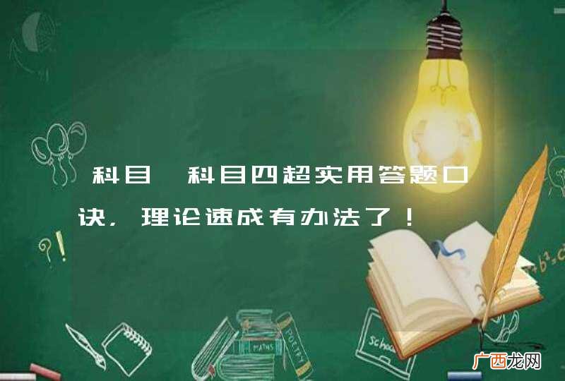科目一科目四超实用答题口诀，理论速成有办法了！