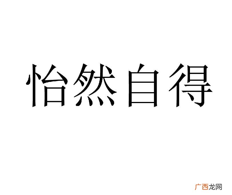 怡然自得是什么意思,怡然自乐是什么意思？
