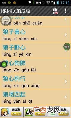 带有狼字的四字成语,狼开头的四字成语？