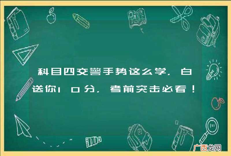 科目四交警手势这么学，白送你10分，考前突击必看！
