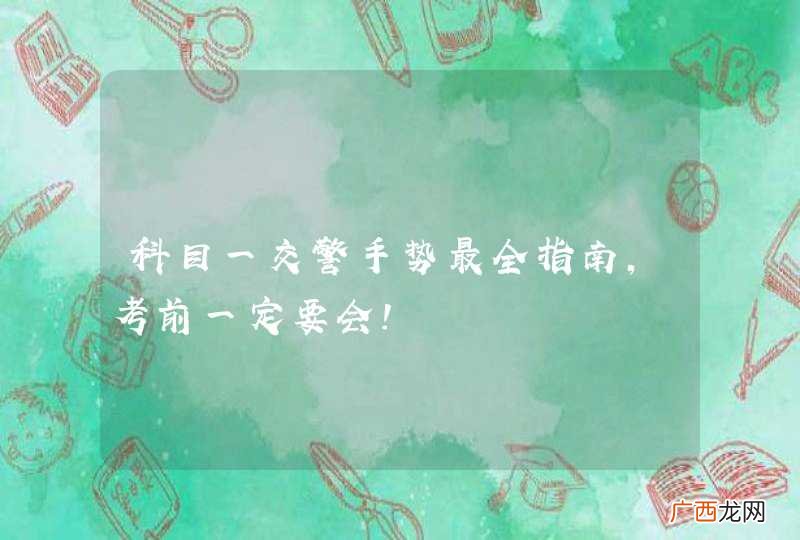 科目一交警手势最全指南，考前一定要会！
