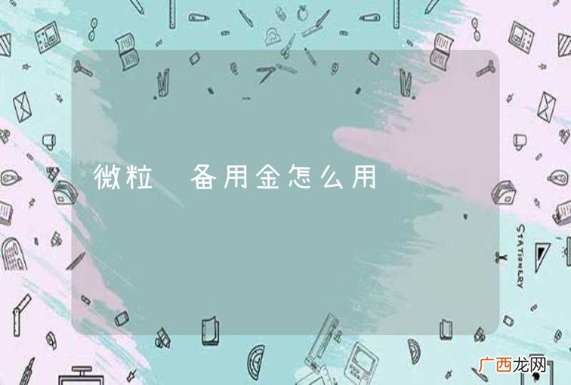 微粒贷备用金怎么用