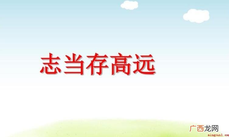 志当存高远的名言名句有哪些