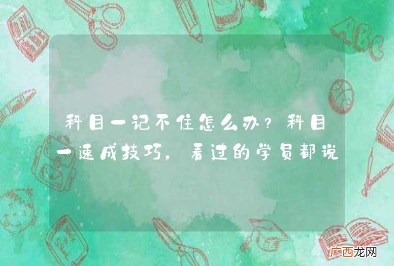 科目一记不住怎么办？科目一速成技巧，看过的学员都说好！
