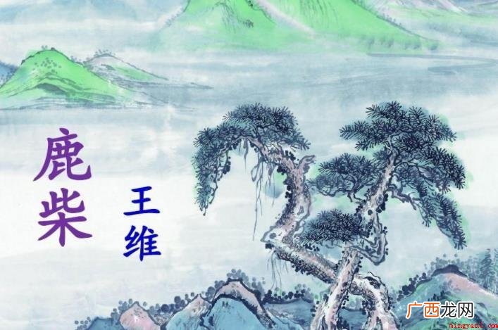 《鹿柴》作品鉴赏有哪些