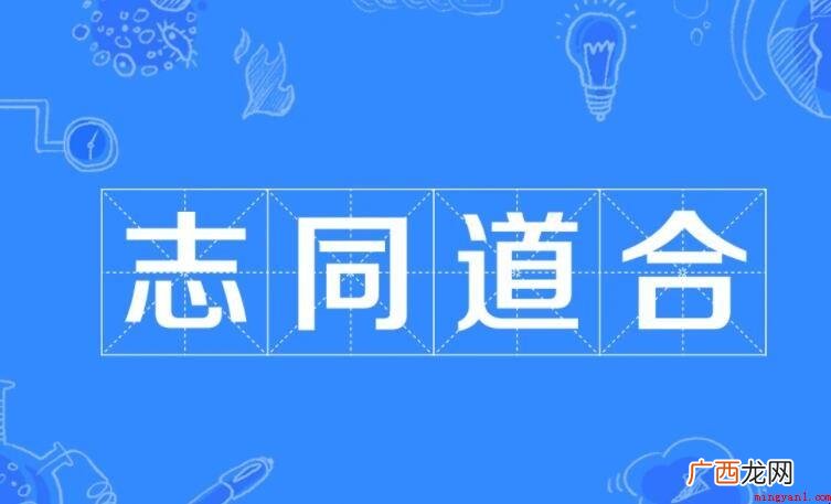志同道合方为谋下一句是什么