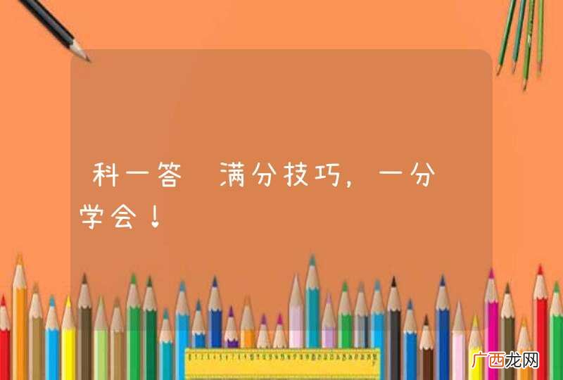 科一答题满分技巧，一分钟学会！