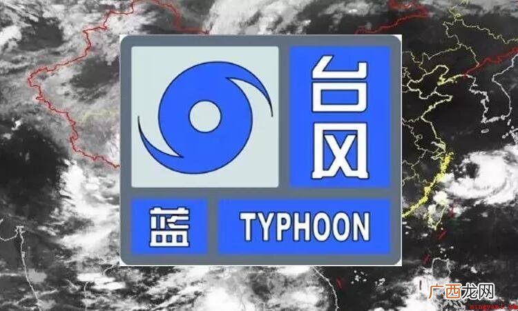 台风蓝色预警是什么意思
