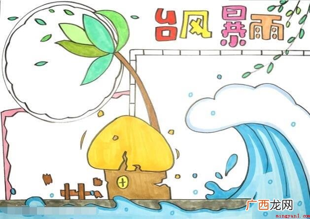 台风暴雨的手抄报怎么画