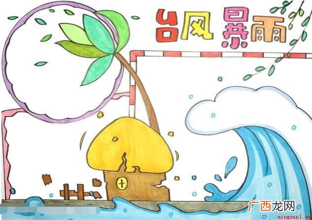 台风暴雨的手抄报怎么画