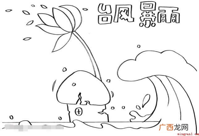 台风暴雨的手抄报怎么画