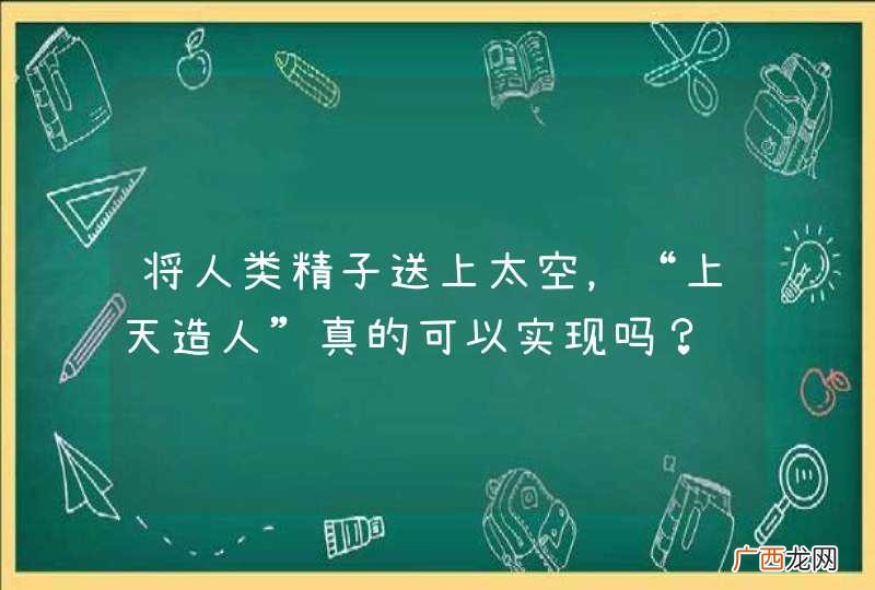 将人类精子送上太空,“上天造人”真的可以实现吗?