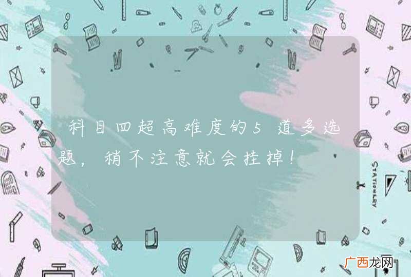 科目四超高难度的5道多选题，稍不注意就会挂掉！