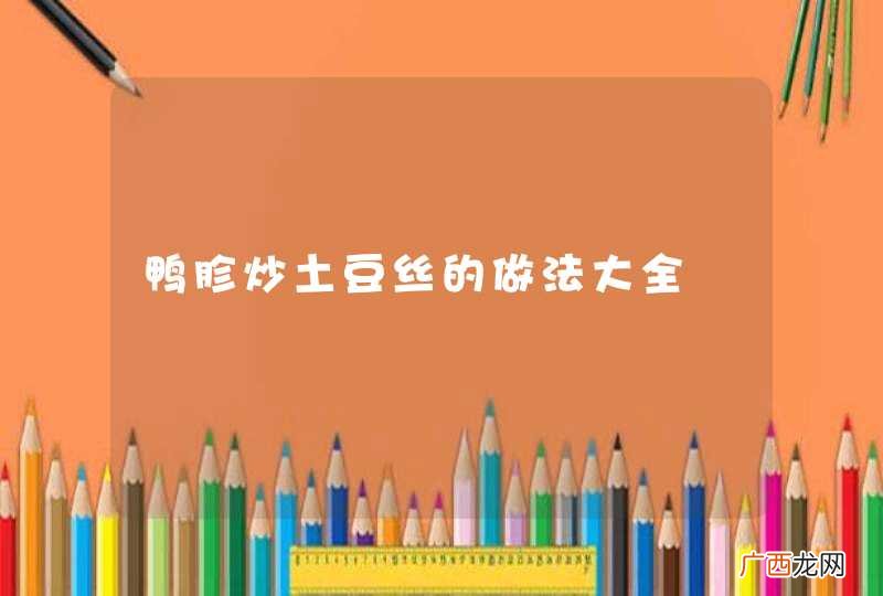 鸭胗炒土豆丝的做法大全