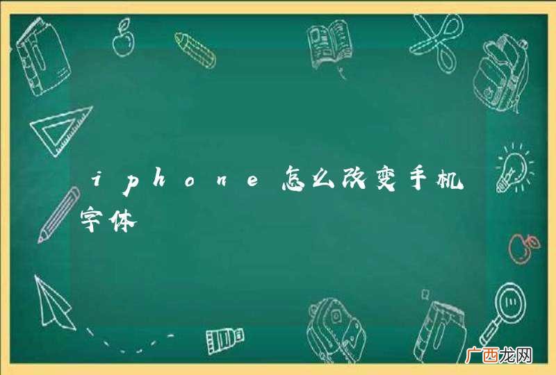 iphone怎么改变手机字体
