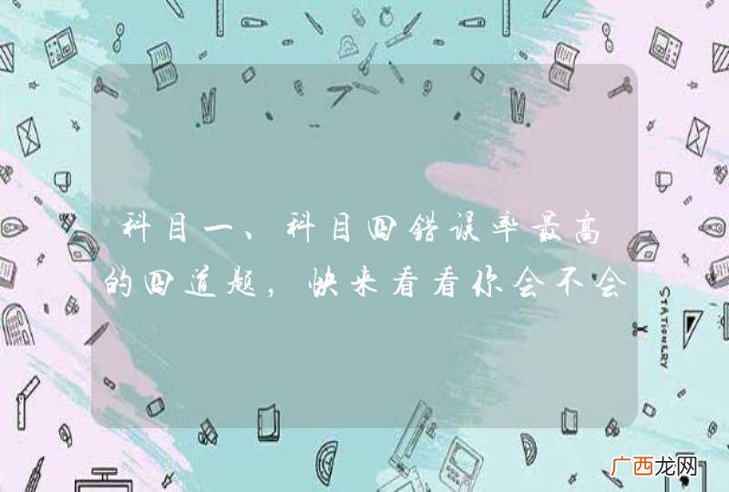 科目一、科目四错误率最高的四道题，快来看看你会不会吧！
