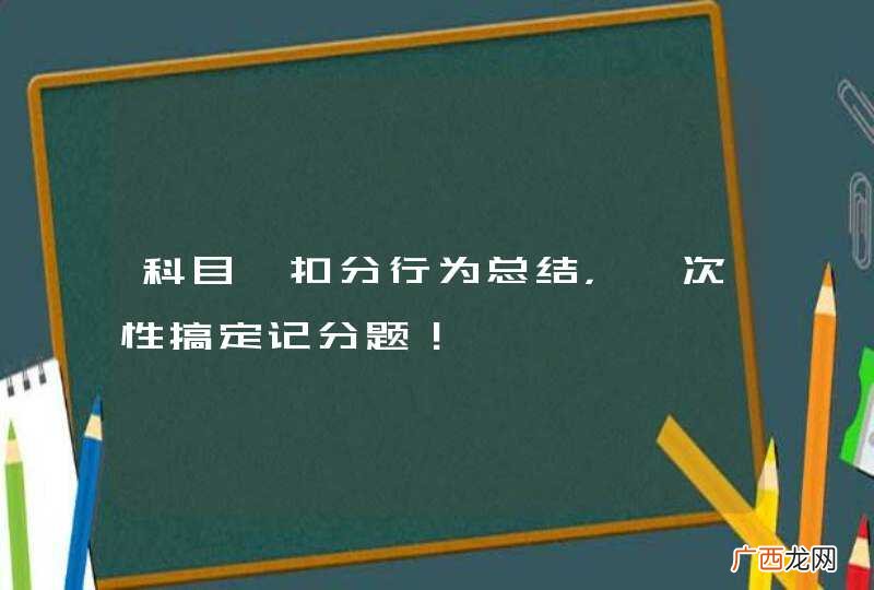 科目一扣分行为总结,一次性搞定记分题!