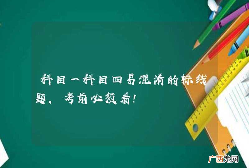 科目一科目四易混淆的标线题，考前必须看！