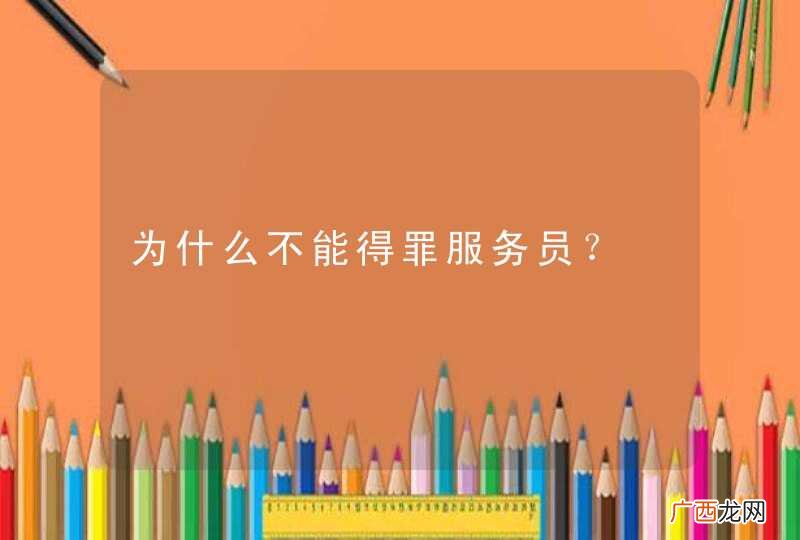 为什么不能得罪服务员？