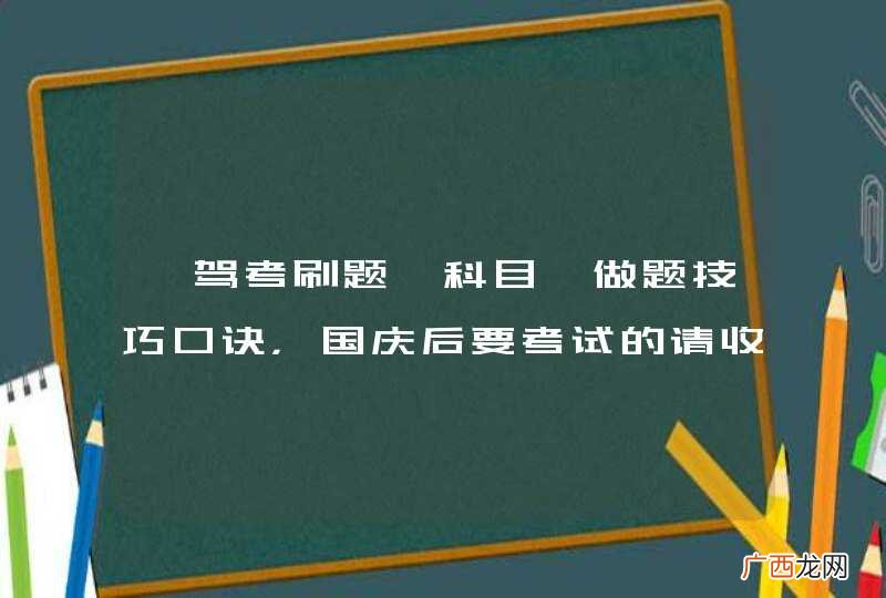 【驾考刷题】科目一做题技巧口诀，国庆后要考试的请收藏！