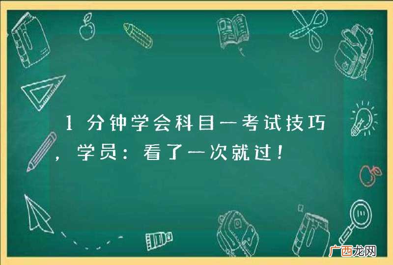 1分钟学会科目一考试技巧，学员：看了一次就过！