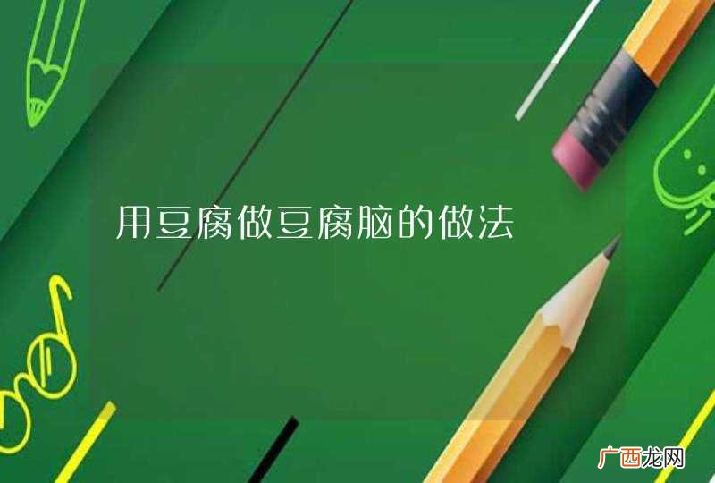 用豆腐做豆腐脑的做法