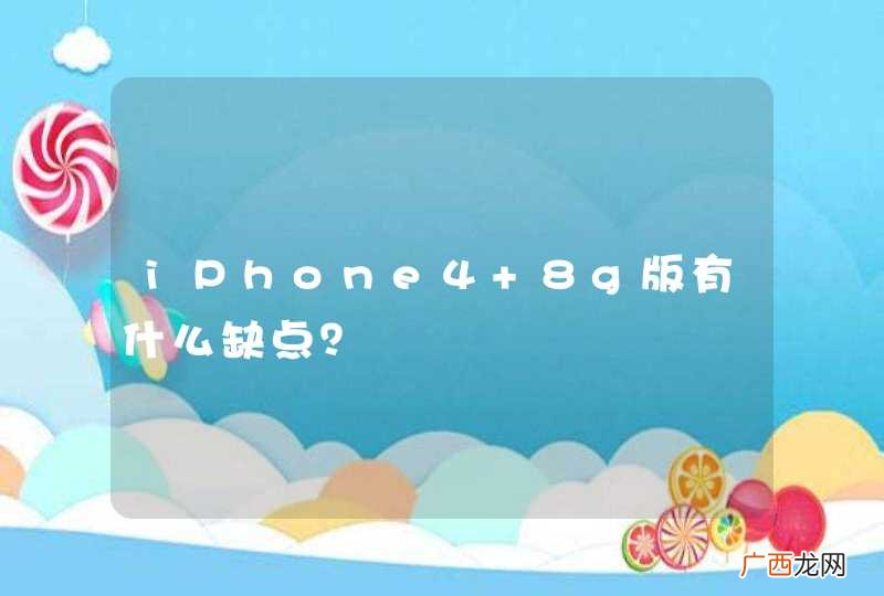 iPhone4 8g版有什么缺点？
