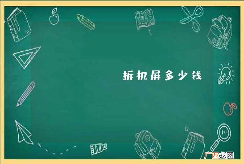 iPhone拆机屏多少钱