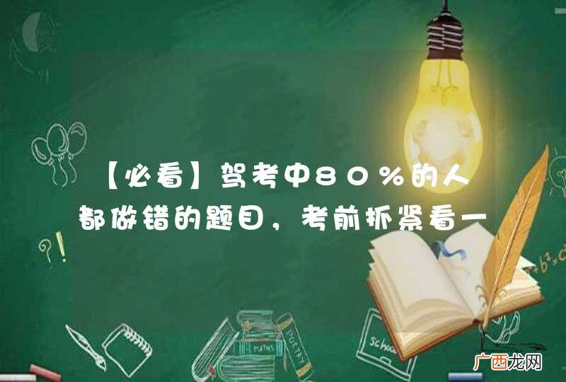 【必看】驾考中80%的人都做错的题目，考前抓紧看一看!
