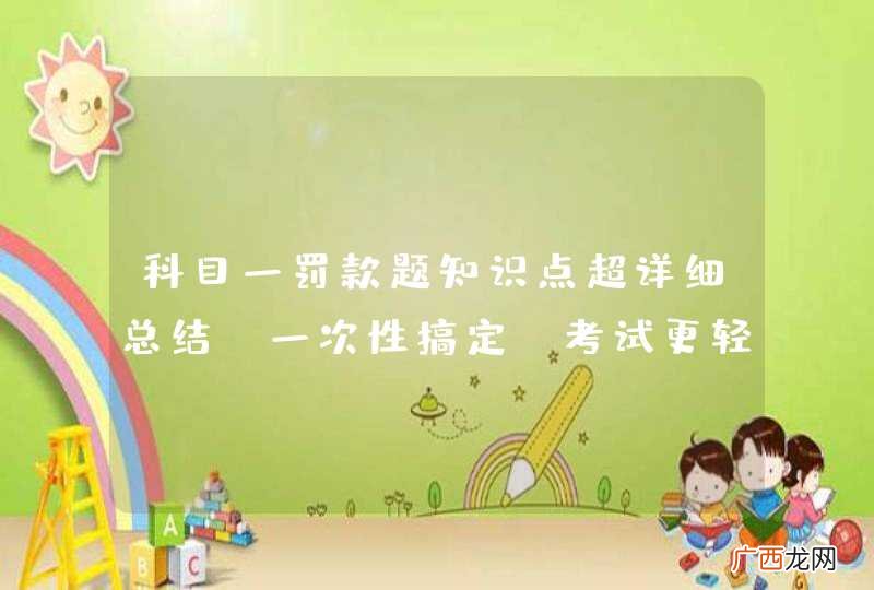 科目一罚款题知识点超详细总结，一次性搞定，考试更轻松