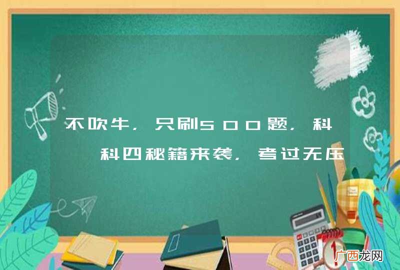 不吹牛，只刷500题，科一、科四秘籍来袭，考过无压力！