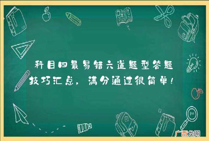 科目四最易错六道题型答题技巧汇总，满分通过很简单！