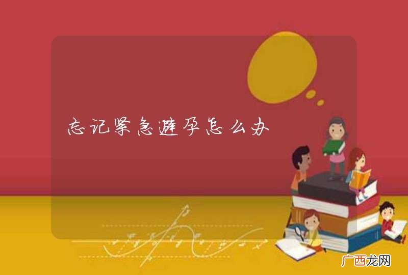 忘记紧急避孕怎么办