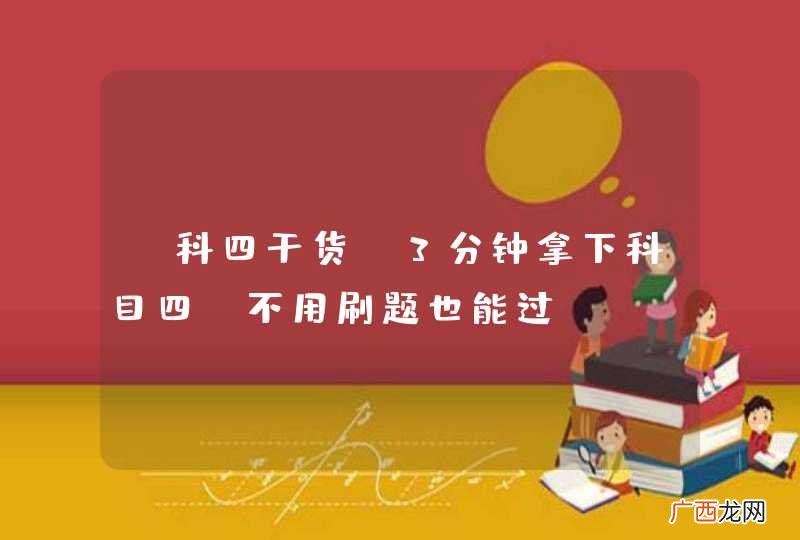 【科四干货】3分钟拿下科目四，不用刷题也能过！